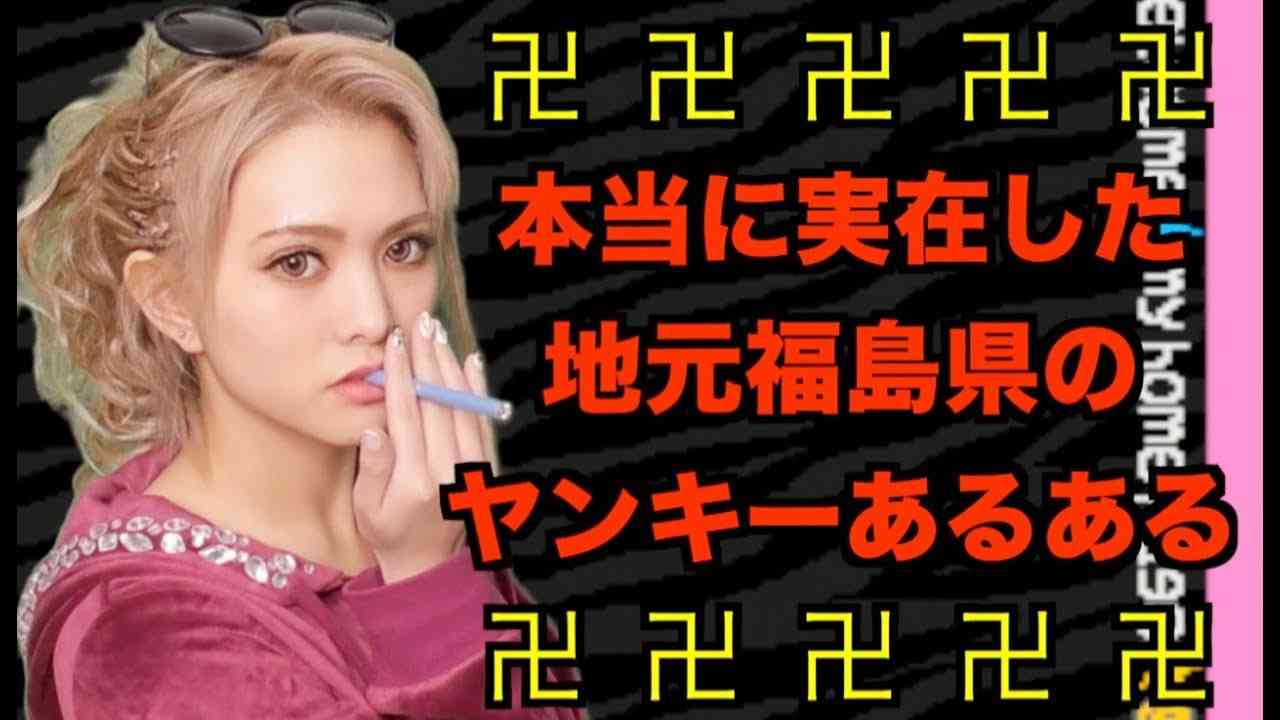 【まじ？】地元愛強めヤンキーあるある〜卍集まとめ卍〜 - YouTube