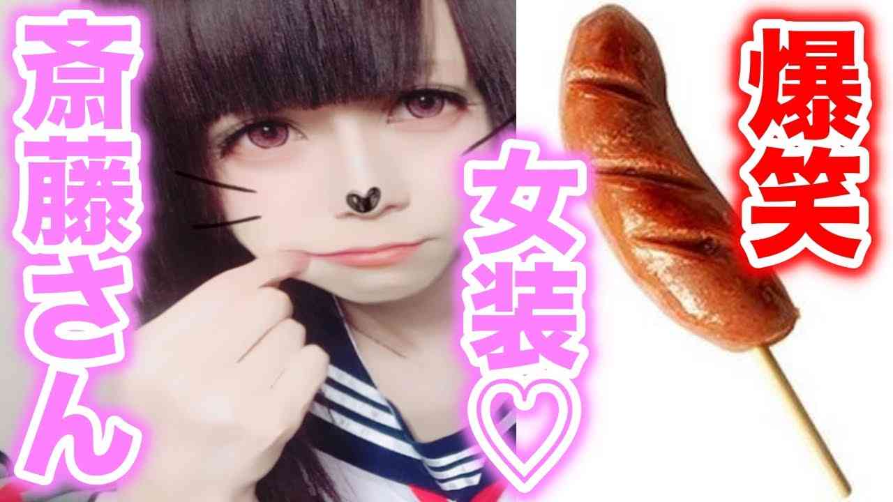 【爆笑】斉藤さんやってみたらおっさんやばすぎたwwww【女装】 - YouTube