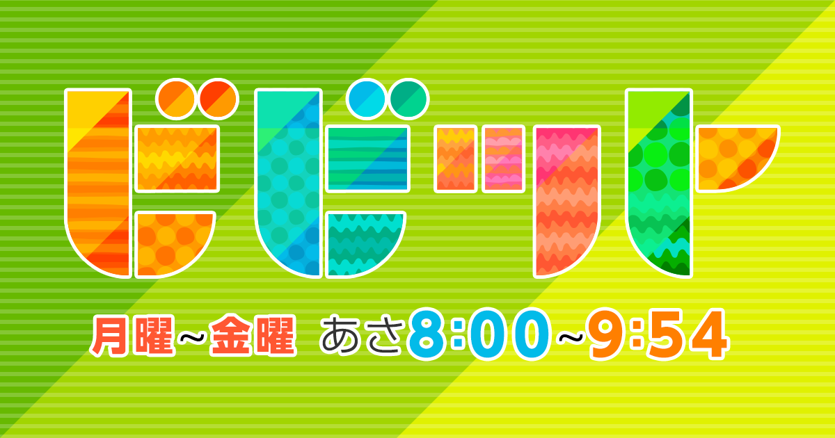 ご意見・ご感想｜TBS「ビビット」