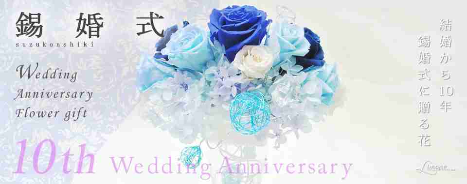 結婚10周年、何かお祝いしましたか?