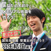 【追加募集！期間限定】【河北新報朝刊折り込み無し仕様】【羽生結弦選手 国民栄誉賞お祝いプロジェクト】あなたの名前でメモリアル紙面を作ろう！（宮城・仙台のセレクトショップ【かほピョンモール　４７ＣＬＵＢ店】） - 47CLUB