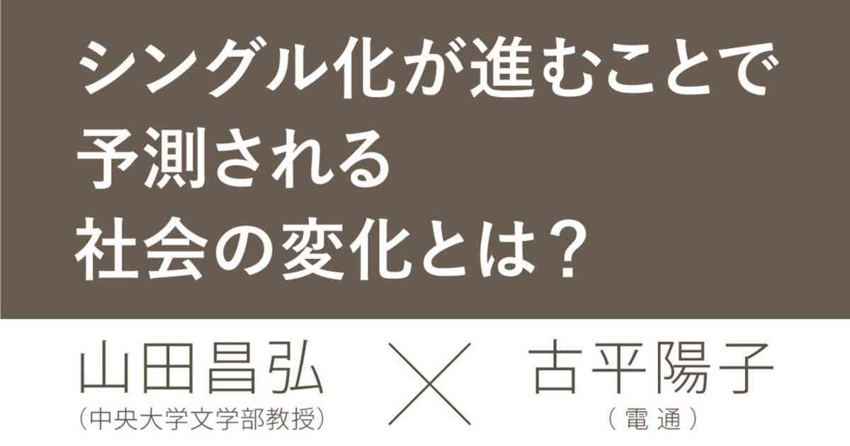 シングルはなぜ増える!?　変化した家族のリスク（後編） | ウェブ電通報