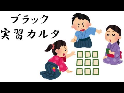 【ブラック】看護実習カルタ - YouTube