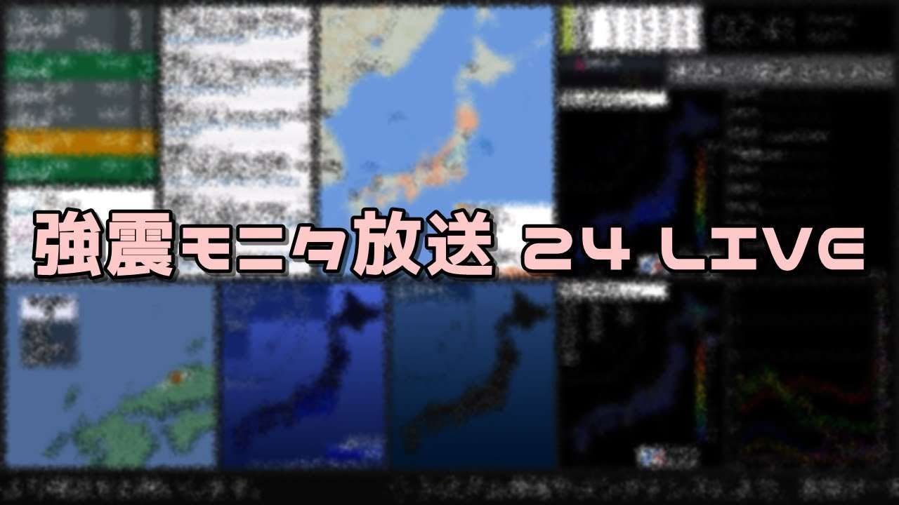 【地震・災害】強震モニタ マルチウィンドウ  ライブ - YouTube