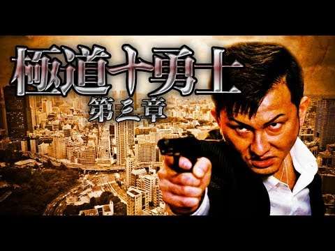 侠達の魂よ、永遠に―　「極道十勇士　第三章」予告編　オールインエンタテインメント - YouTube