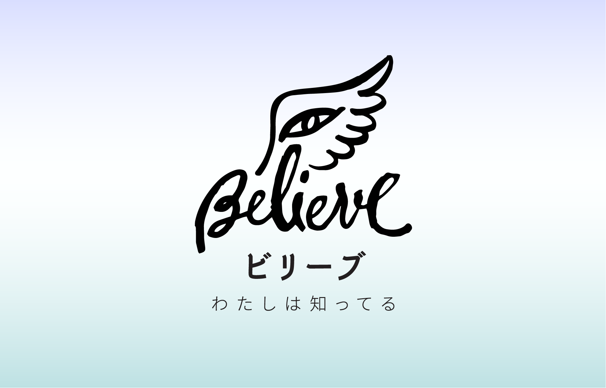 ビリーブ | Believeーわたしは知ってるー