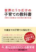 世界に１つだけの子育ての教科書 | 奥田健次 著 | 書籍 | ダイヤモンド社