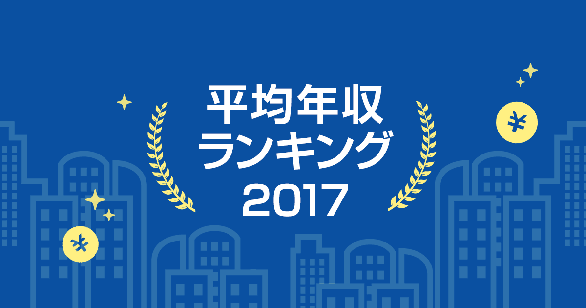 平均年収ランキング2017（年齢別の平均年収）  ｜転職ならDODA（デューダ）