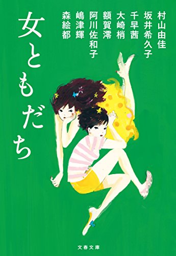 女友達っていいな!と思える漫画や小説
