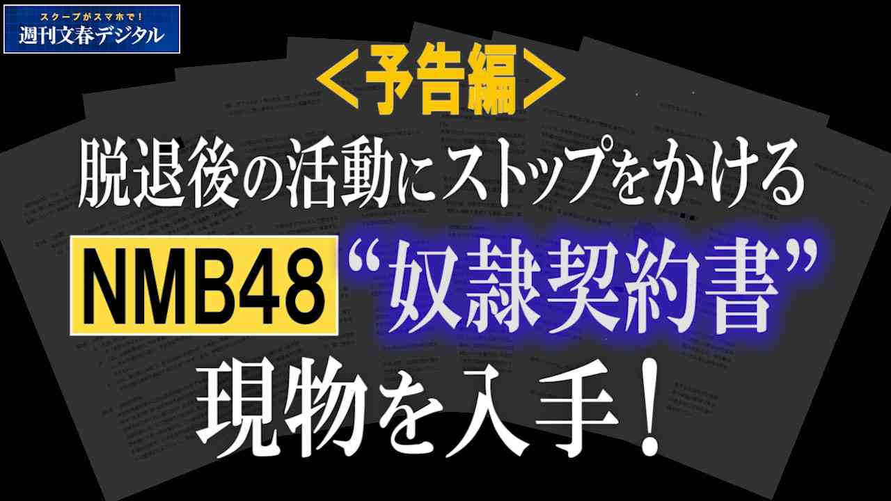 【動画】NMB48“奴隷契約書”入手！《予告編》 | 文春オンライン