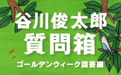 ほぼ日刊イトイ新聞　谷川俊太郎質問箱