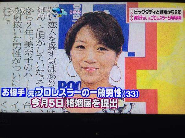 美奈子、４回目の結婚！相手は元プロレスラーの一般男性…ビッグダディと離婚から２年