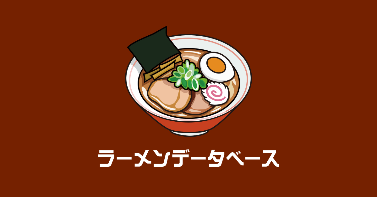 ラーメンデータベース - レビューとランキングで探す。全国ラーメン屋さんデータベース