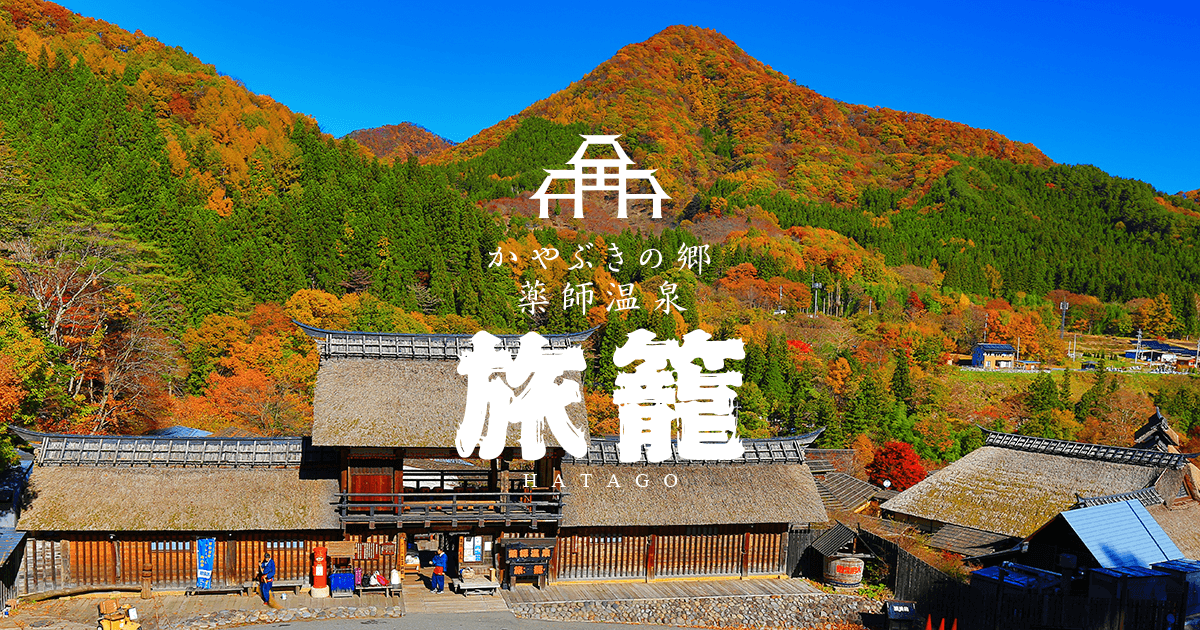 [公式]群馬県温泉旅館 - かやぶきの郷薬師温泉 旅籠