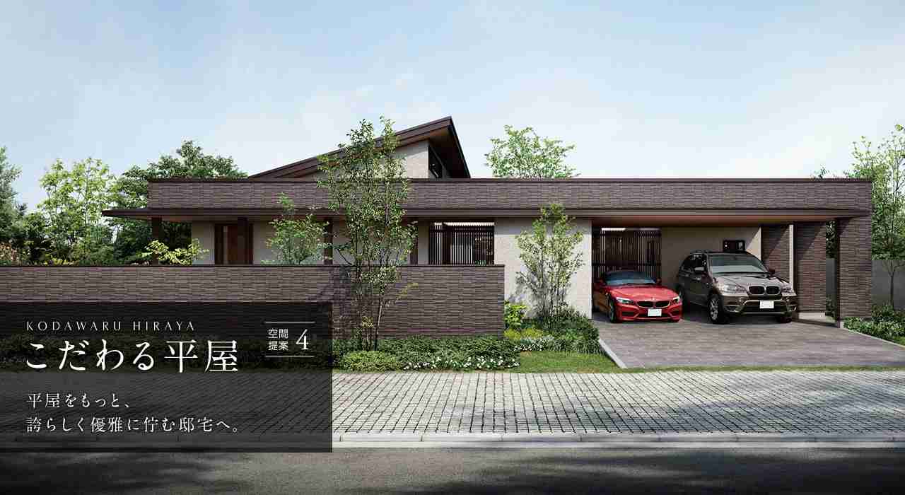 平屋を建てた方