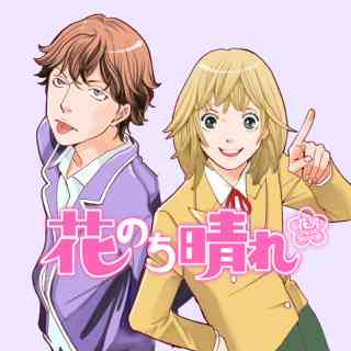 『花のち晴れ〜花男 Next Season〜』 読んでる人！