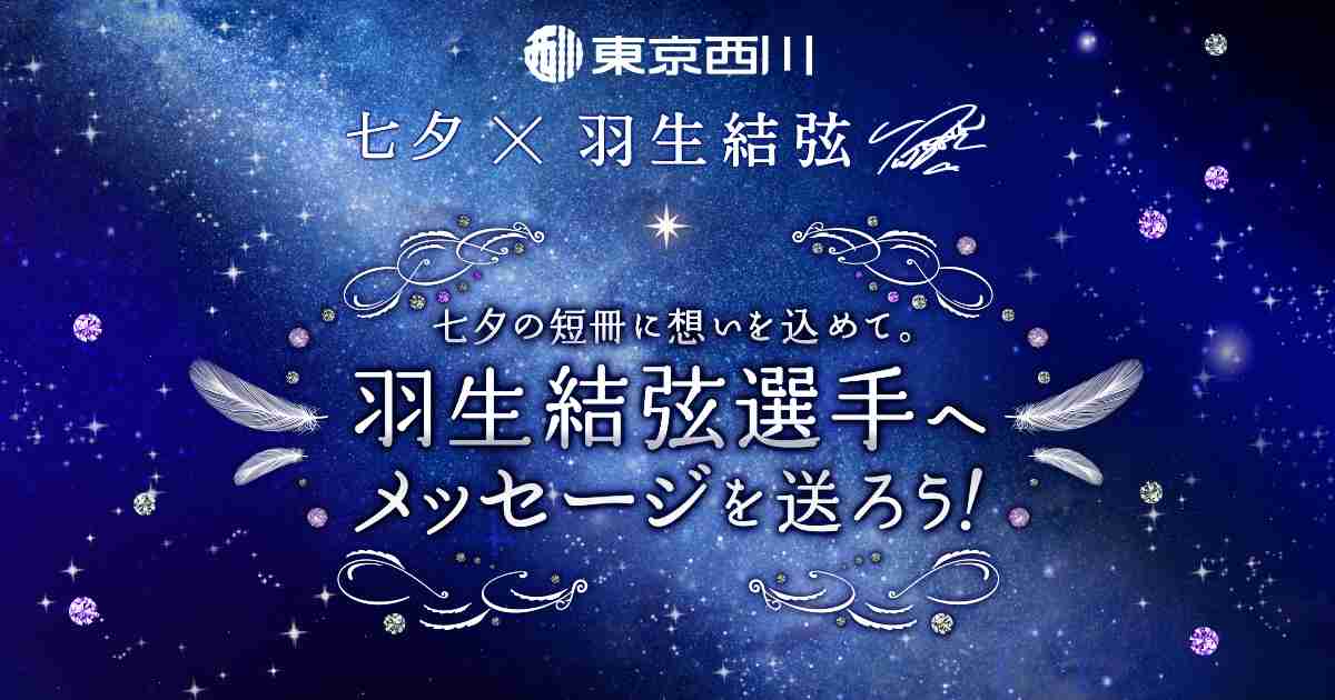 七夕の短冊に想いを込めて！羽生結弦選手へメッセージを送ろう！キャンペーン｜東京西川