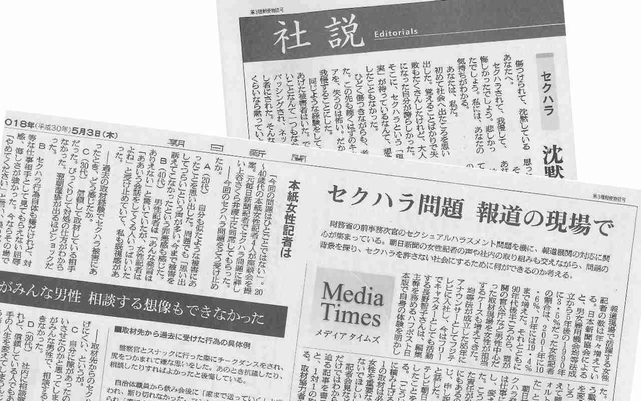 朝日新聞で上司が女性記者にセクハラの疑い