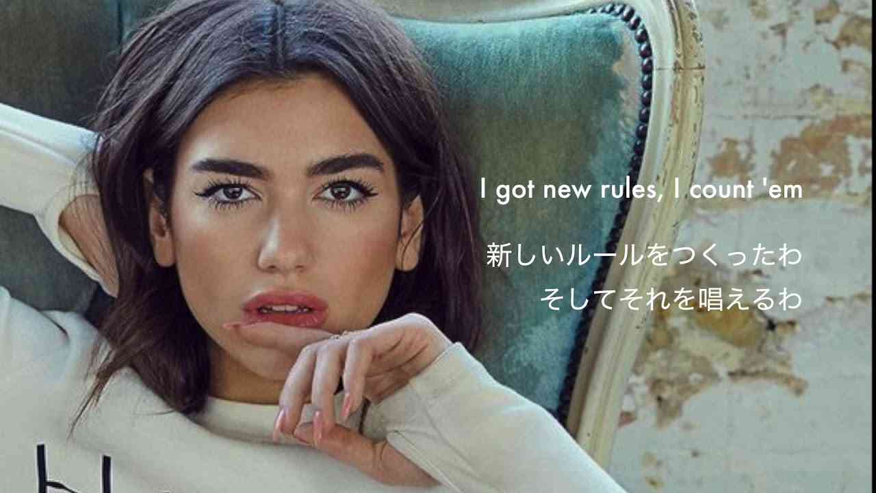 [日本語訳] Dua Lipa - New rules - YouTube