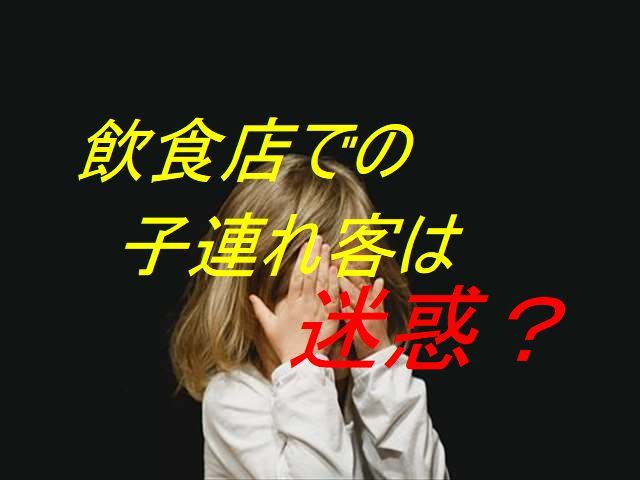 飲食店で走り回る子供とその親について