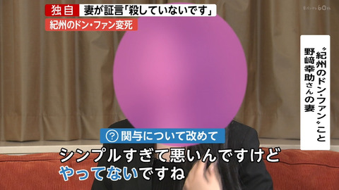 ドン・ファンの家政婦「次は私が殺される」と怯える証言も