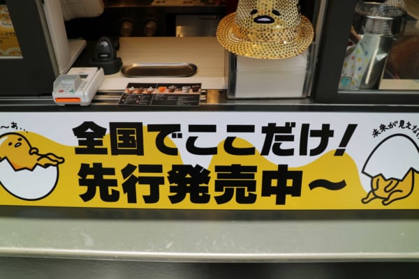 ぐでたまって…何味なんだ！？　マックフルーリーに『ぐでたま』登場