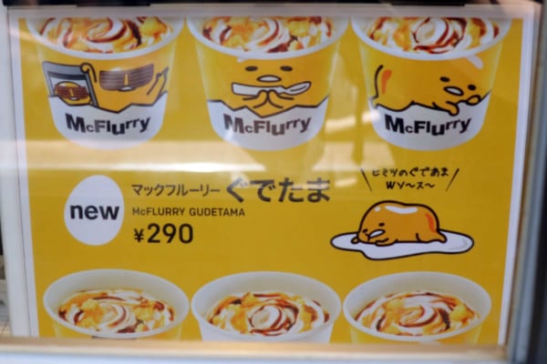 ぐでたまって…何味なんだ！？　マックフルーリーに『ぐでたま』登場