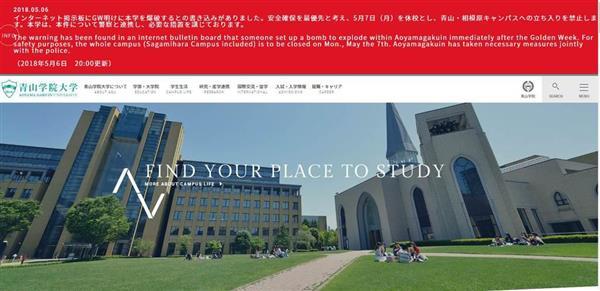 青山学院大に爆破予告　ネット掲示板「GW明けに大量の死者が出るだろう」、７日の休校決める