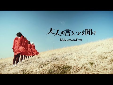 大人の言うことを聞け / NakamuraEmi - YouTube