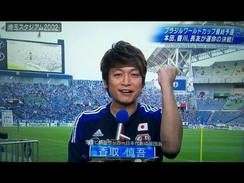 W杯に沈黙する香取慎吾にサッカーファンが不満な理由