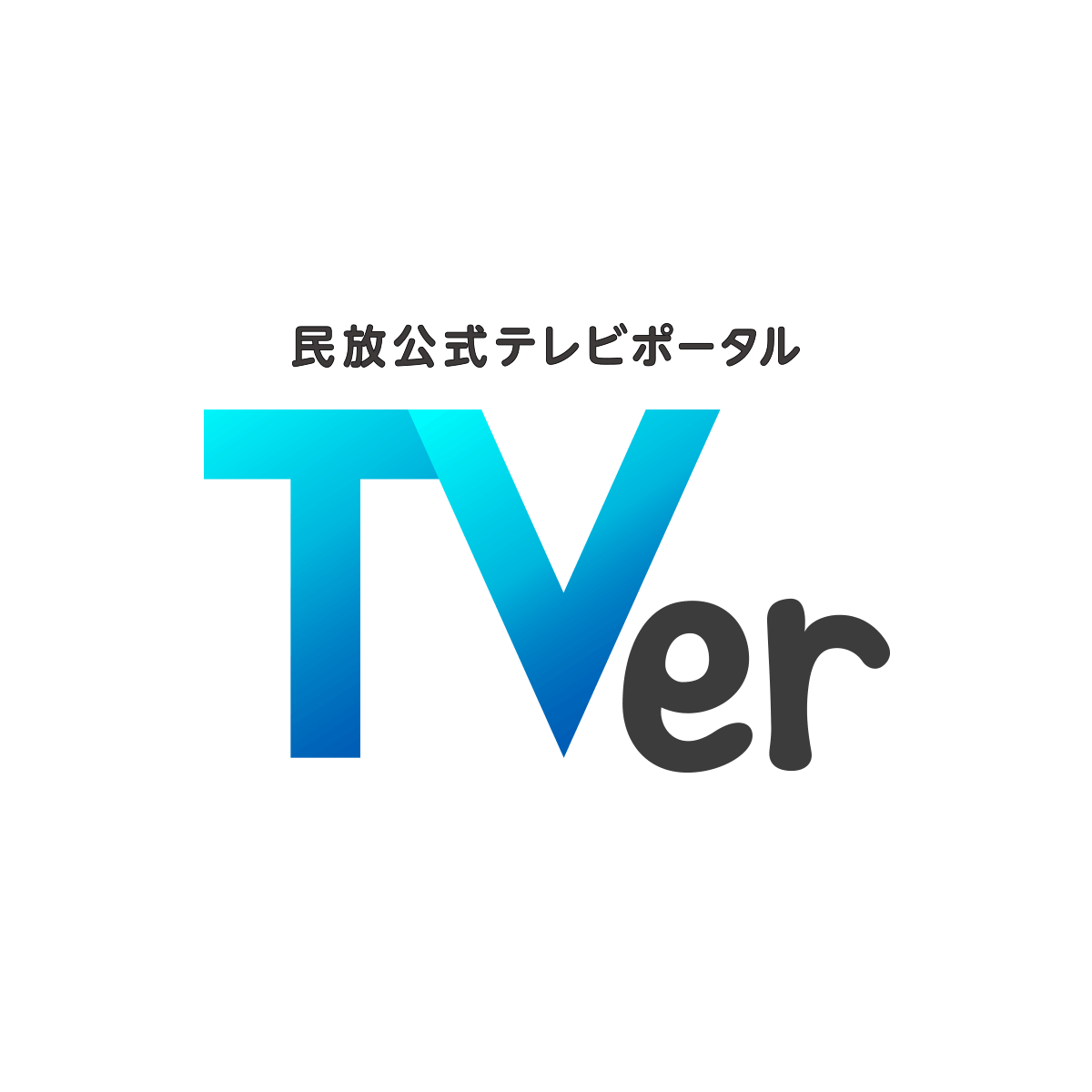 民放公式テレビポータル「TVer(ティーバー)」