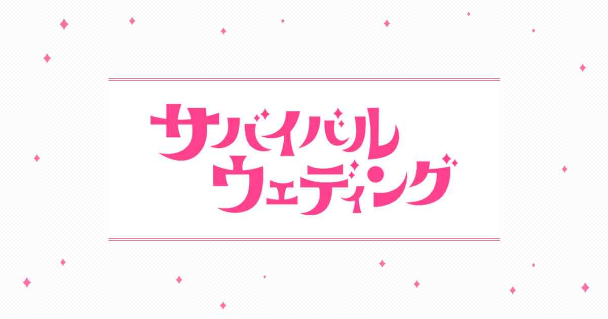 サバイバル・ウェディング｜日本テレビ
