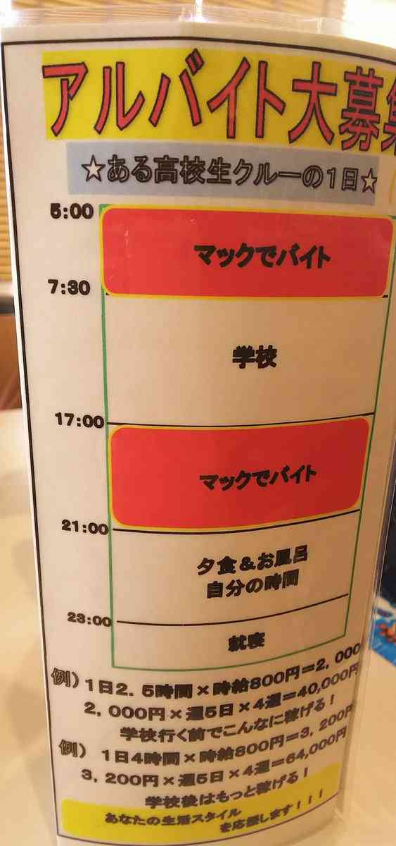 「幾ら何でもハードすぎじゃない？」マクドナルドの高校生向け求人広告のシフト例（時給800円）が過酷すぎる