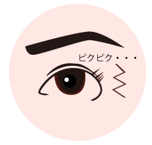 した まぶた ピクピク