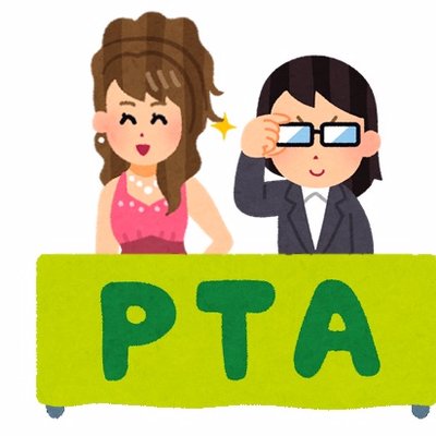 Pta活動でよかったこと ガールズちゃんねる Girls Channel