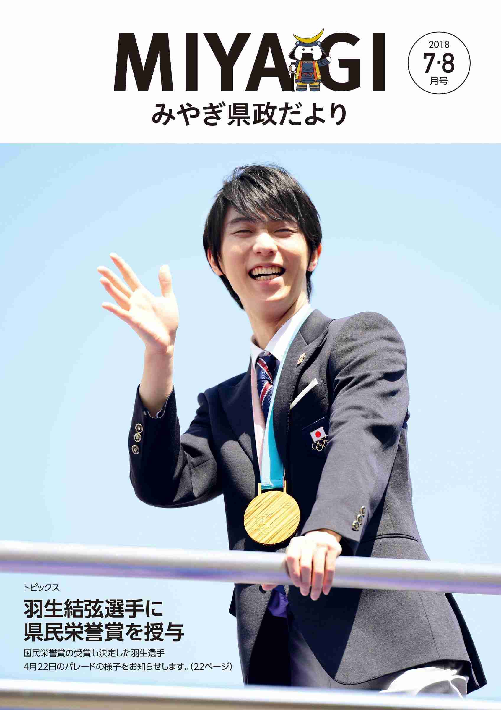 羽生結弦選手に国民栄誉賞授与　政府が決定