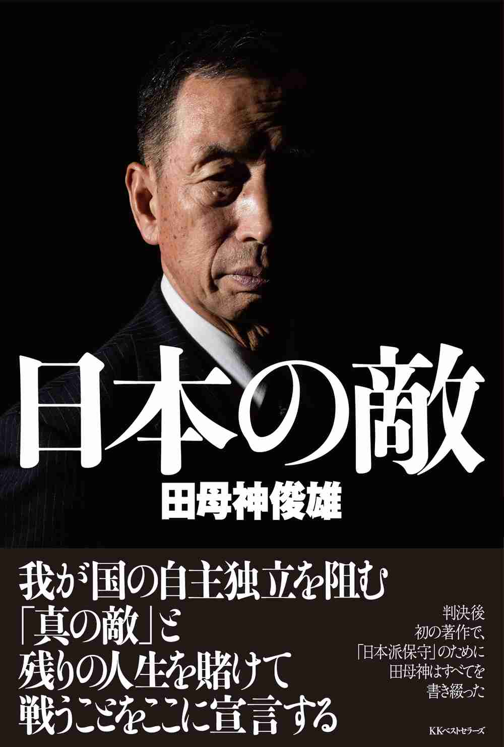 日本国民を殺す「本当の敵」と向き合うべき時が来た | 書籍編集部コラム