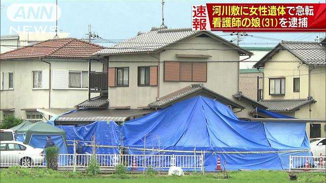 河川敷に女性遺体　看護師の31歳娘を逮捕　滋賀