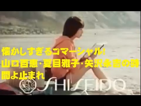 懐かしすぎるコマーシャル！山口百恵・夏目雅子・矢沢永吉の時間よ止まれ！ - YouTube