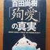 小林　章 on Twitter: "尊敬する百田尚樹先生の「殉愛」を『ニセモノだ！』と認定した裁判を傍聴してきました https://t.co/MPS4D3GWxk　

＃殉愛の真実　＃たかじん　＃百田尚樹"