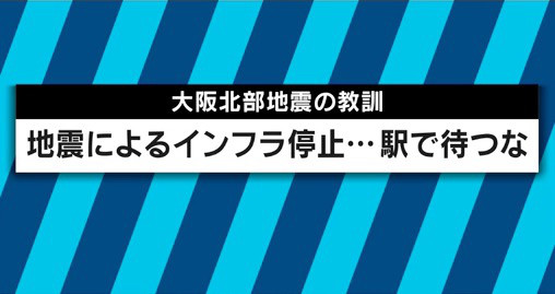 「このままでは…」地震発生後も通勤や通学客で溢れる社会に警鐘