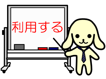 一度でもこれを利用したことあったらプラス