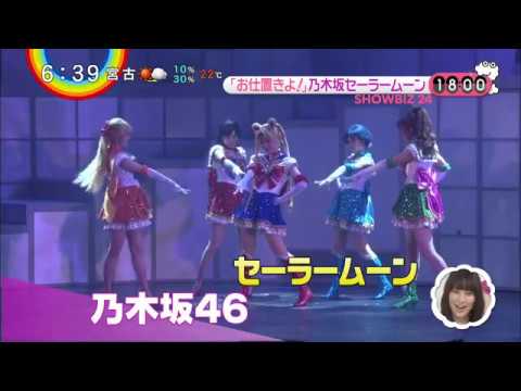 【ZIP！】乃木坂46がセーラムーンになりました！ 2018年6月8日 - YouTube