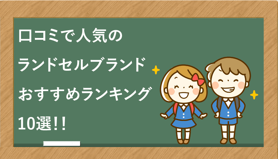 【2019年最新】口コミで人気のランドセルブランドおすすめランキング10選！