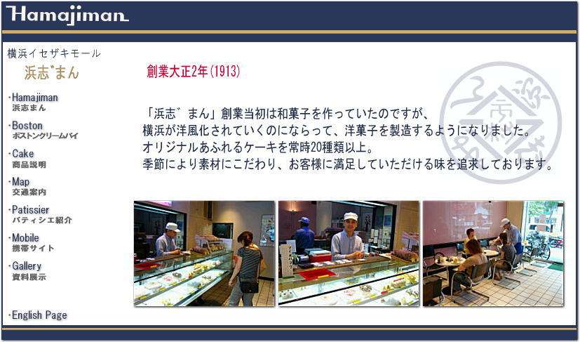 横浜・伊勢佐木町商店街 洋菓子・ケーキ・ボストンクリームパイの「浜志まん」お店の紹介
