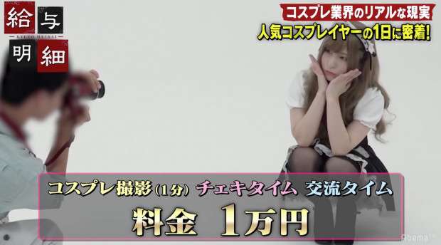 撮影会は1分1万円!若手No.1コスプレイヤー・うらまるの給料公開