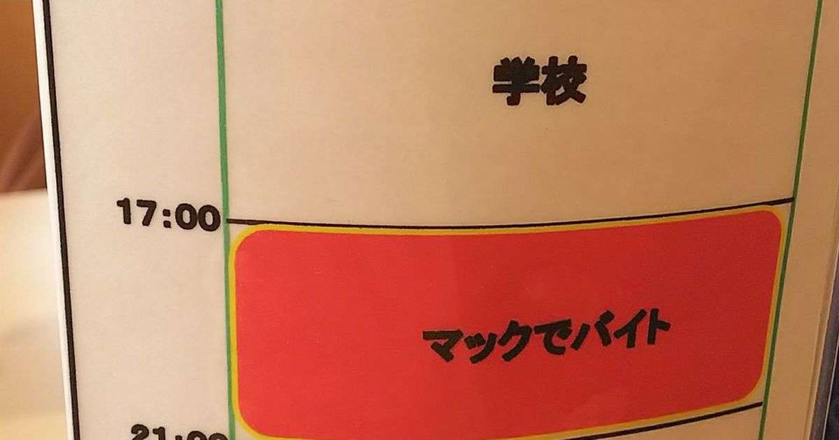 「幾ら何でもハードすぎじゃない？」マクドナルドの高校生向け求人広告のシフト例（時給800円）が過酷すぎる - Togetter
