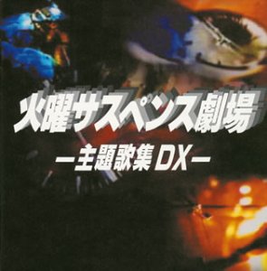 2時間サスペンス好きな人