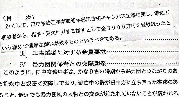 日大の黒い報告書全文を入手　内田前監督の“親方”田中理事長「暴力団と許永中氏との関係を誇示」 (1/4) 〈週刊朝日〉｜AERA dot. (アエラドット) 