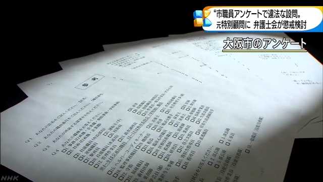 市職員アンケート弁護士懲戒検討｜NHK 関西のニュース